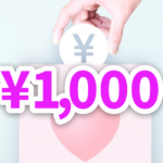 1000円
