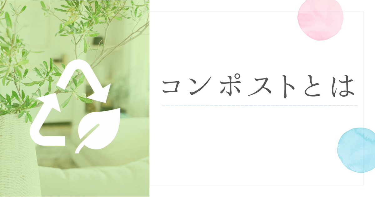 コンポストとは