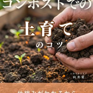 コンポストでの土育てのコツ講座【PDFテキスト】